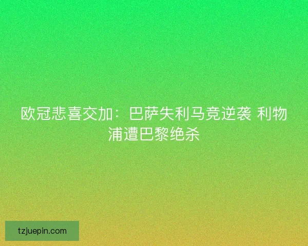 欧冠悲喜交加：巴萨失利马竞逆袭 利物浦遭巴黎绝杀