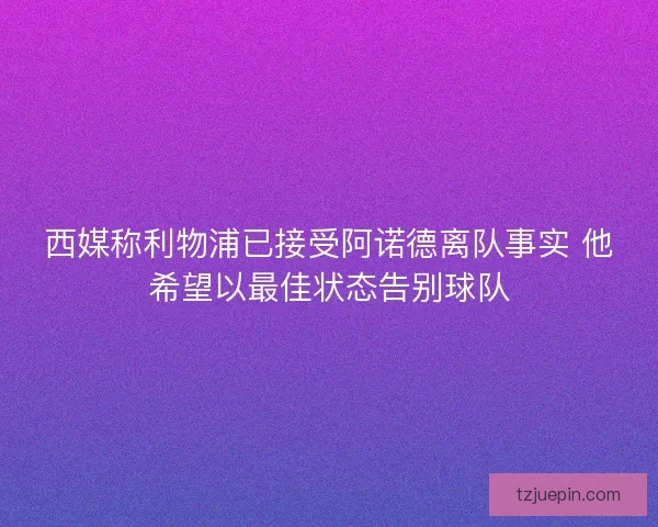 西媒称利物浦已接受阿诺德离队事实 他希望以最佳状态告别球队